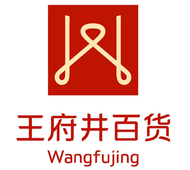 王府井百貨